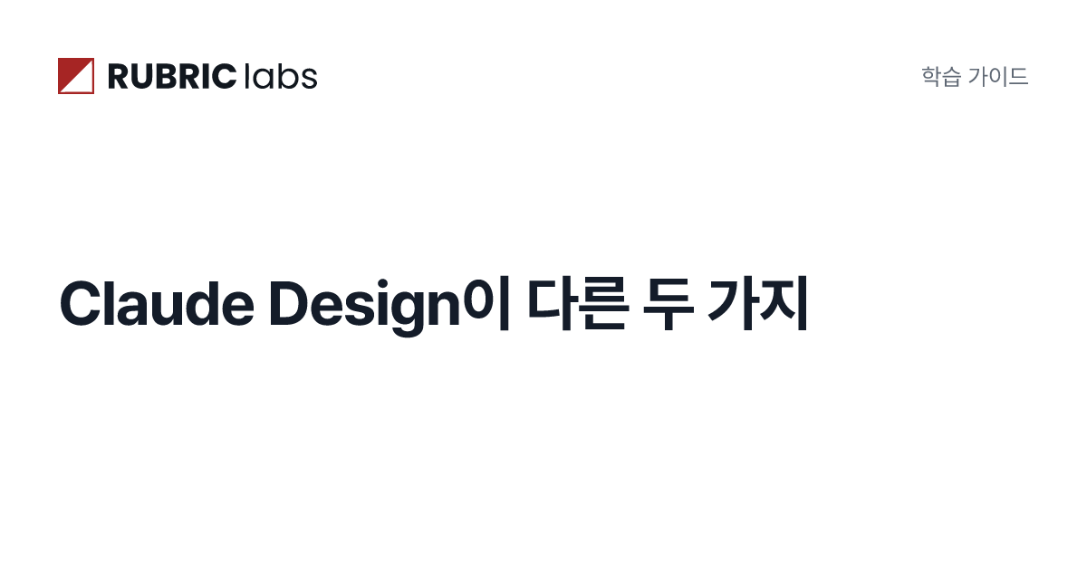 Claude Design이 다른 두 가지 | Claude Design 완전정복 | Rubric Labs