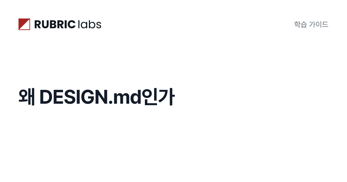 왜 DESIGN.md인가 | DESIGN.md 포맷 완전정복 | Rubric Labs