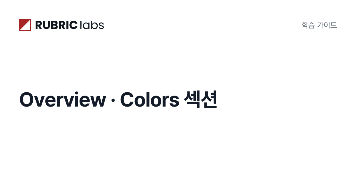 Overview · Colors 섹션 | DESIGN.md 포맷 완전정복 | Rubric Labs