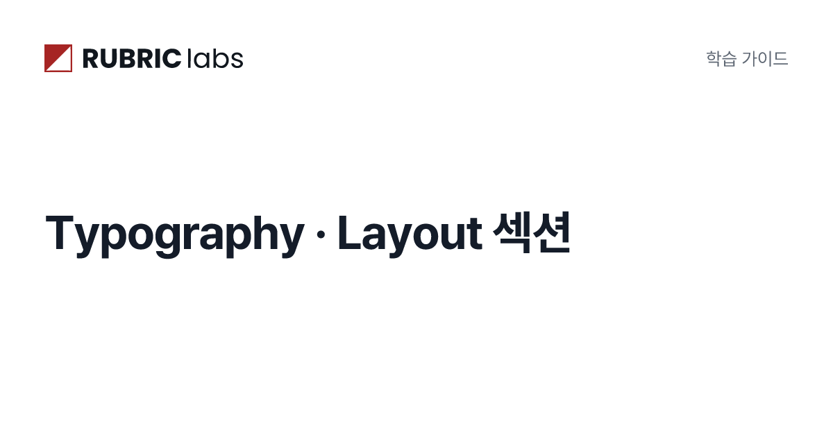 Typography · Layout 섹션 | DESIGN.md 포맷 완전정복 | Rubric Labs