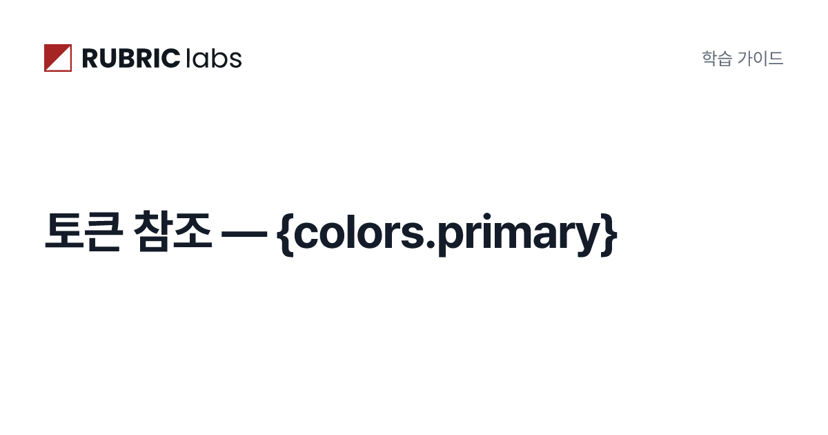 토큰 참조 — {colors.primary} | DESIGN.md 포맷 완전정복 | Rubric Labs