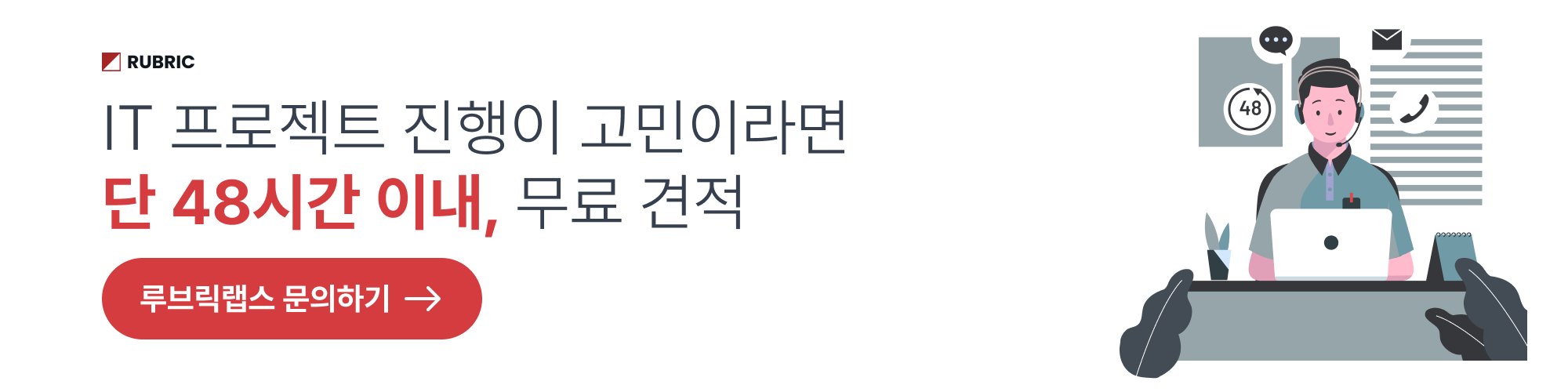 루브릭랩스 프로젝트 견적문의 이미지