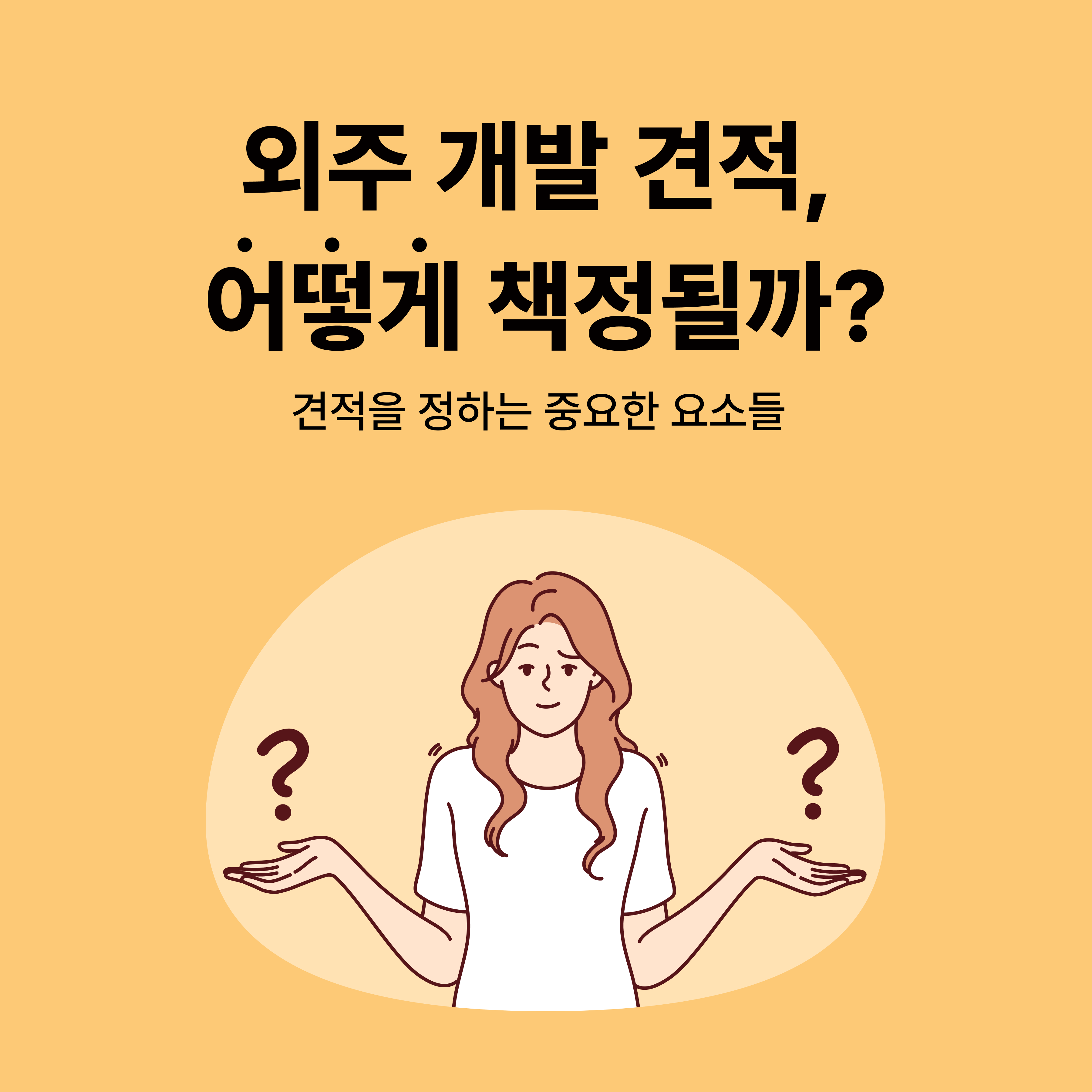 외주 개발 견적, 어떻게 산출되는 걸까?