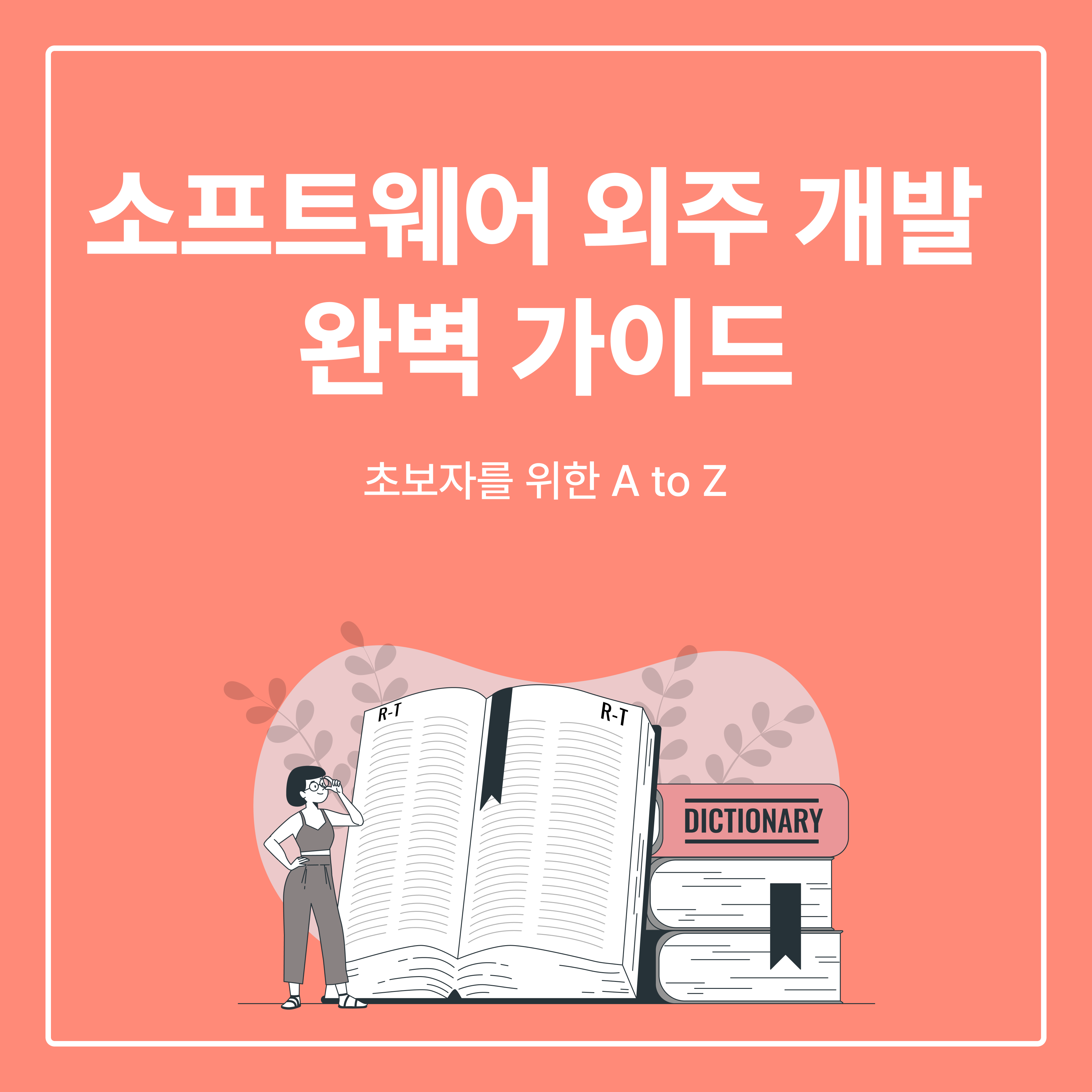 소프트웨어 외주개발: 초보자를 위한 A부터 Z까지의 이해와 프로세스