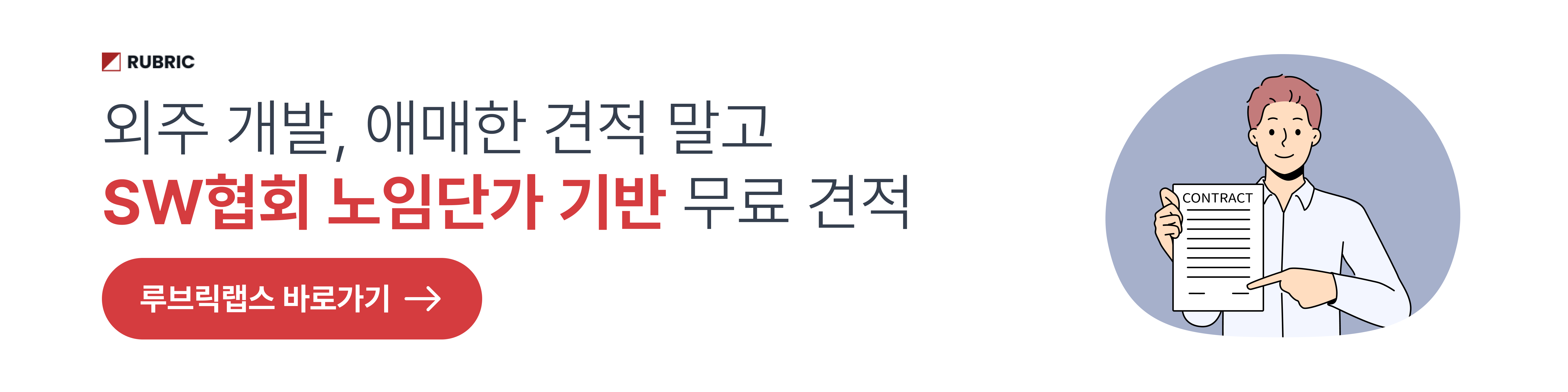 루브릭랩스 외주개발 견적 문의 이미지