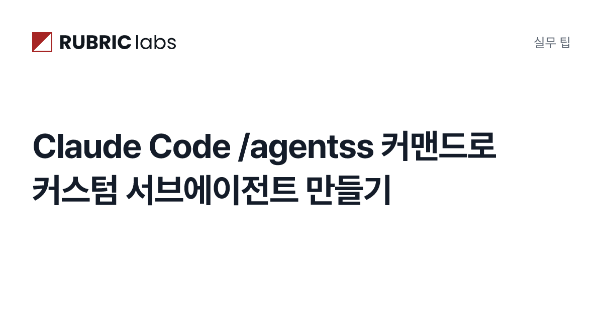 Claude Code /agentss 커맨드로 커스텀 서브에이전트 만들기 | Playbook Tip | Rubric Labs